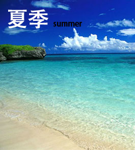 夏季
