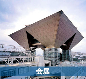 会展