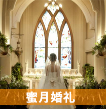 蜜月婚礼